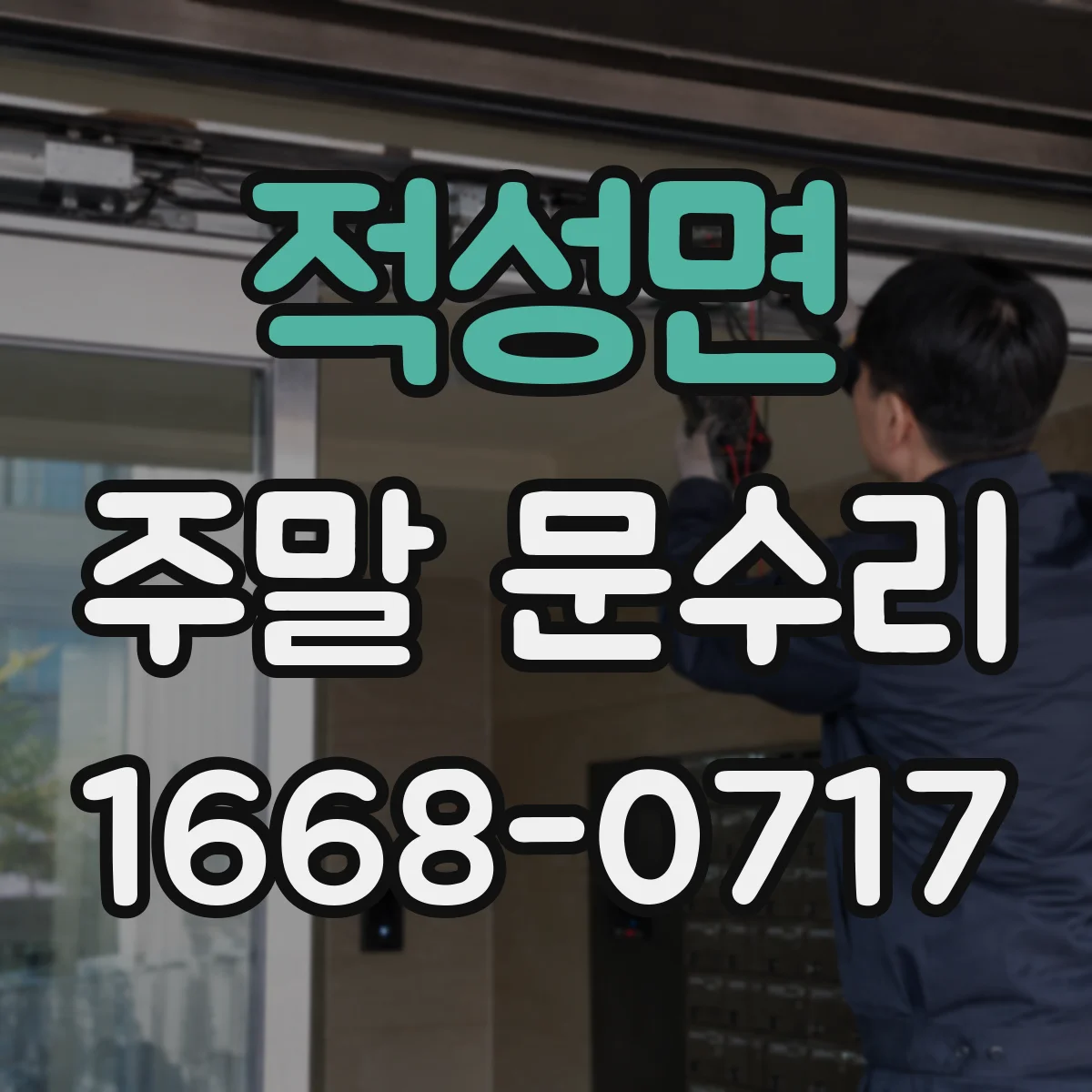 적성면 주말 문수리