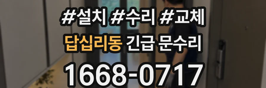 답십리동 긴급 문수리