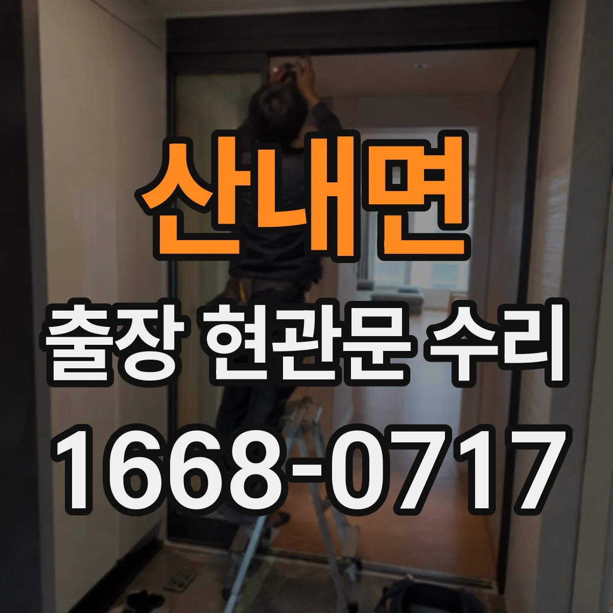산내면 출장 현관문 수리 침입 흔적 있으면 안전진단 먼저