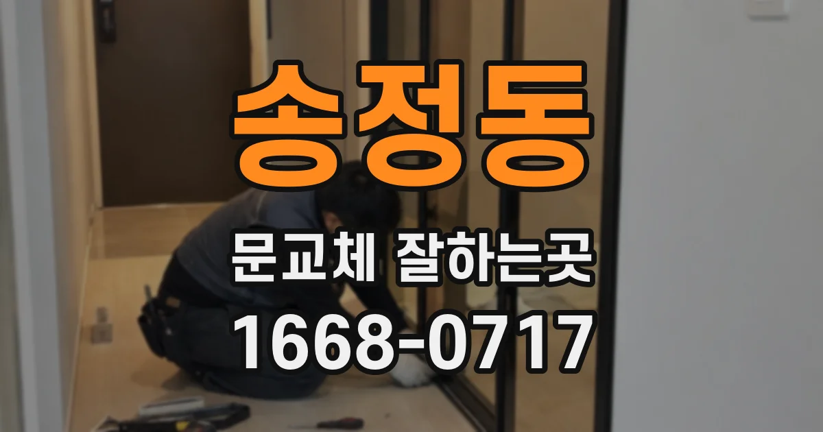 송정동 문교체 잘하는곳