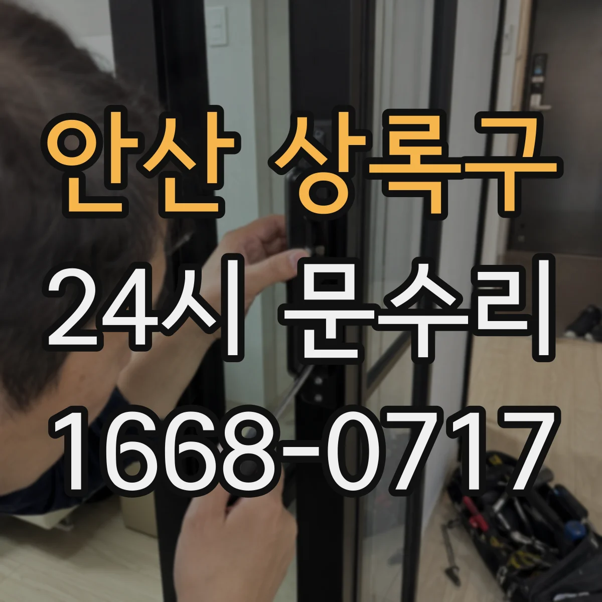 안산 상록구 24시 문수리