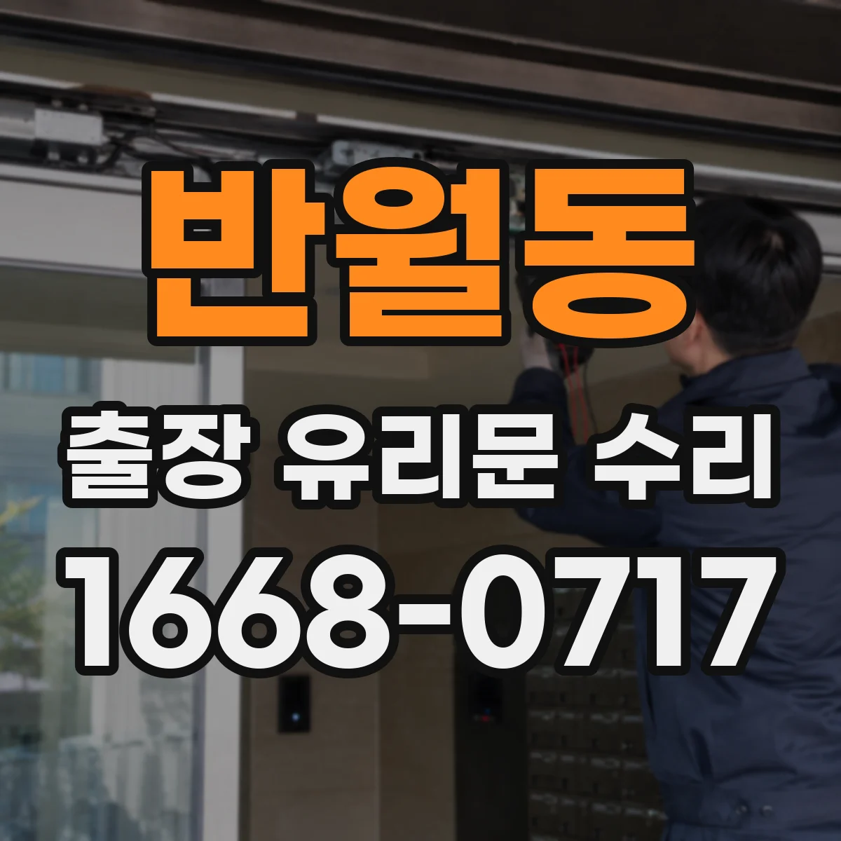 반월동 출장 유리문 수리