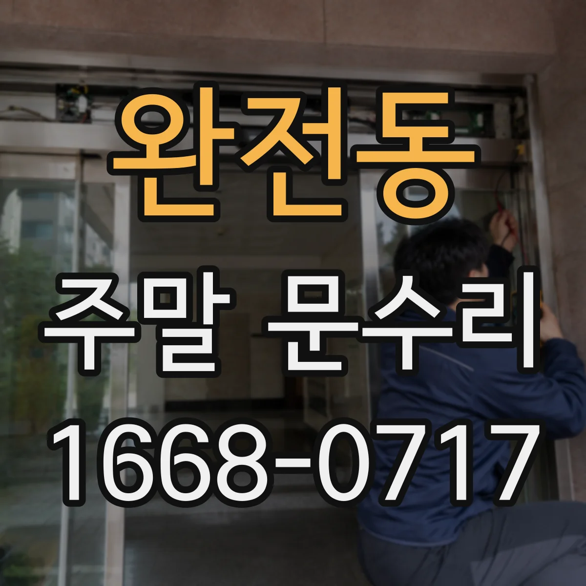 완전동 주말 문수리