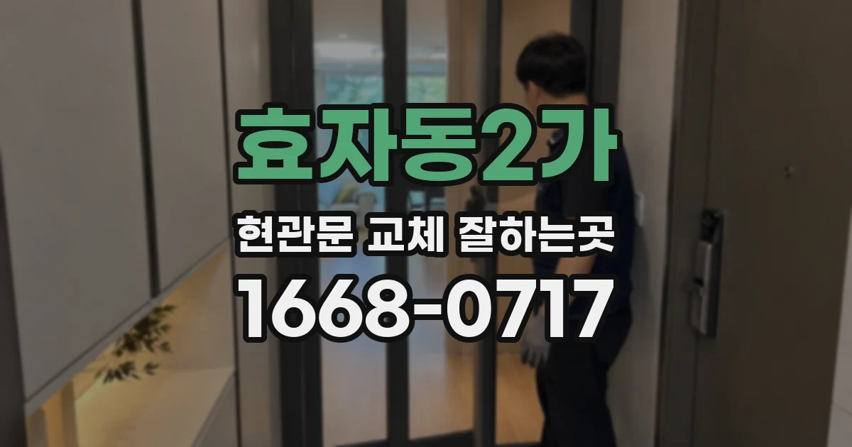 효자동2가 현관문 교체 잘하는곳