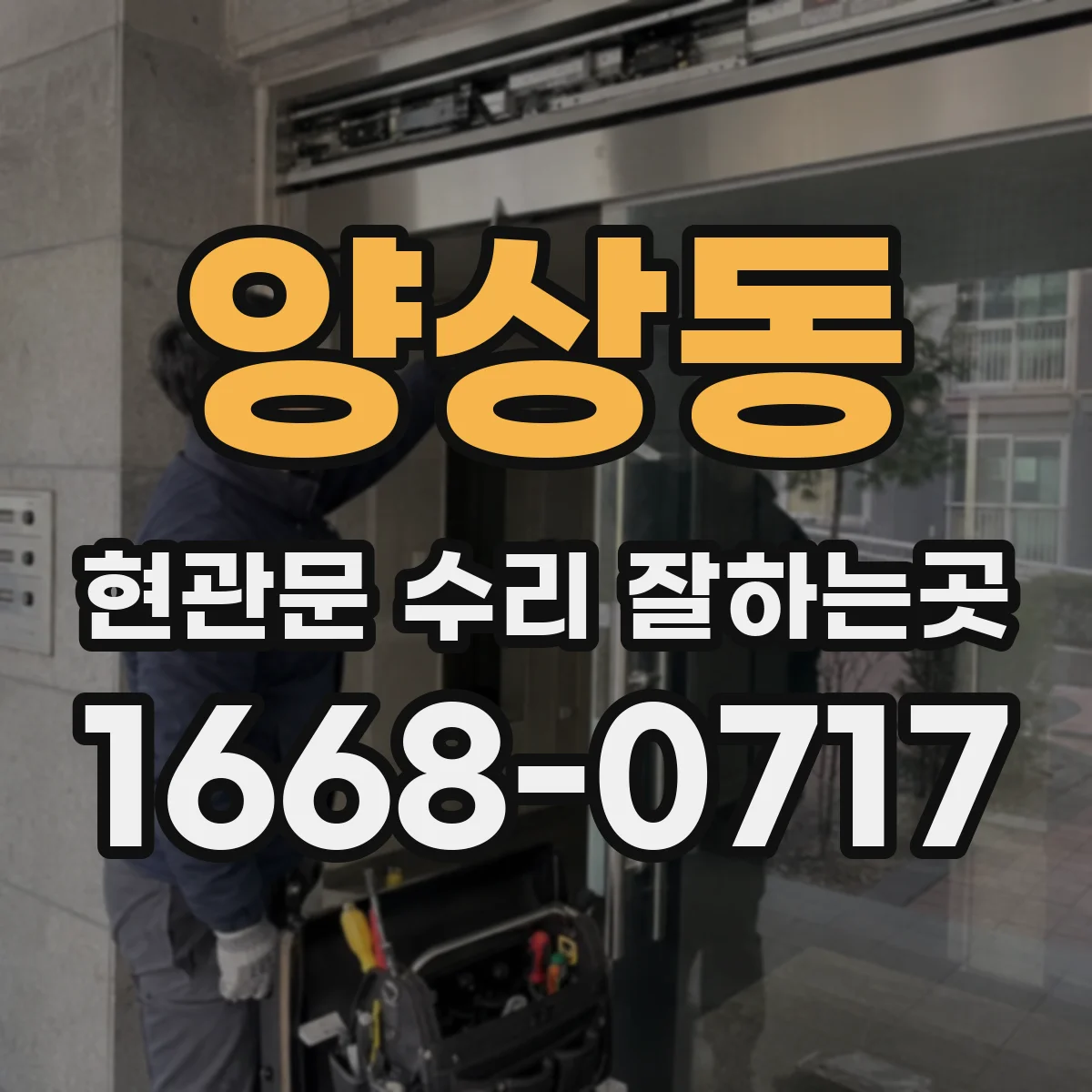 양상동 현관문 수리 잘하는곳