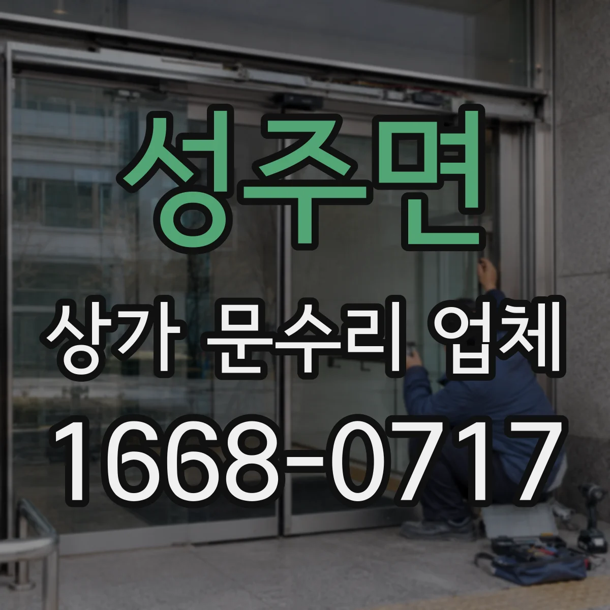 성주면 상가 문수리 업체