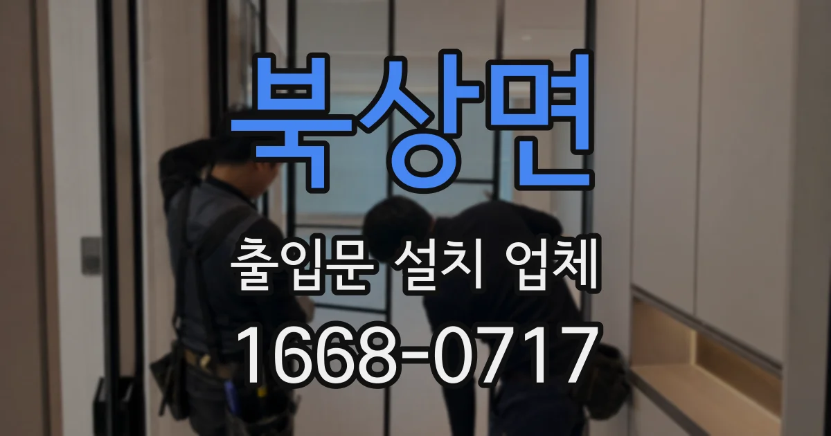 북상면 출입문 설치 업체