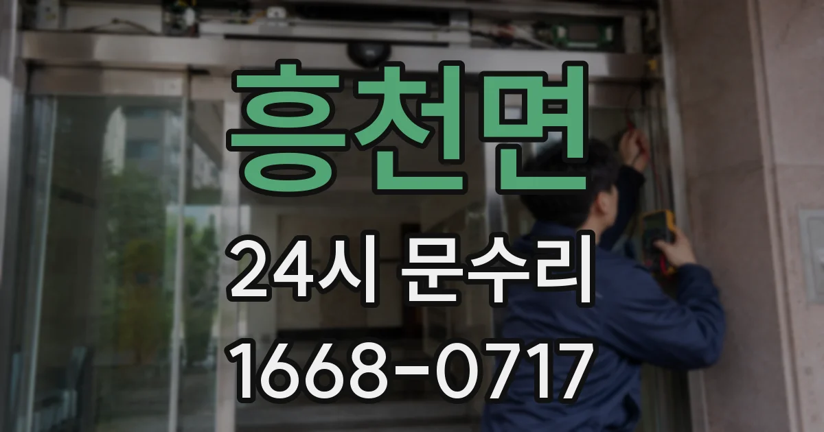 흥천면 24시 문수리