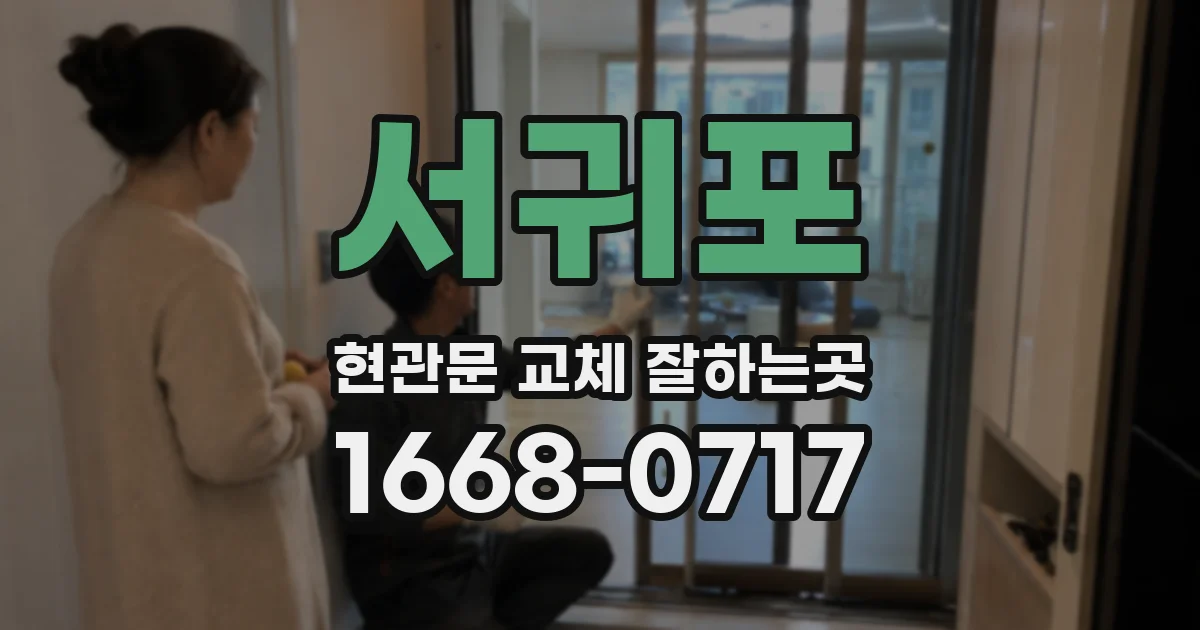 서귀포 현관문 교체 잘하는곳