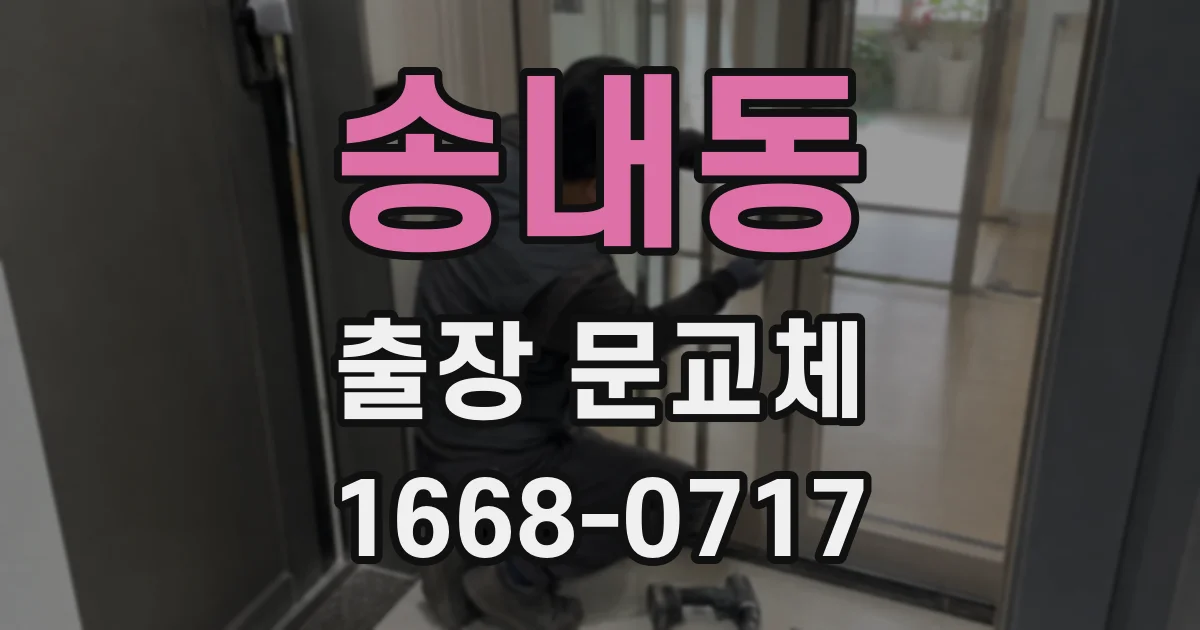 송내동 출장 문교체