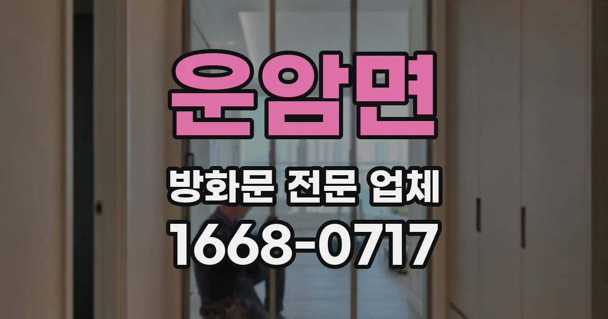 운암면 방화문 전문 업체