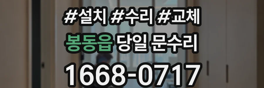 봉동읍 당일 문수리