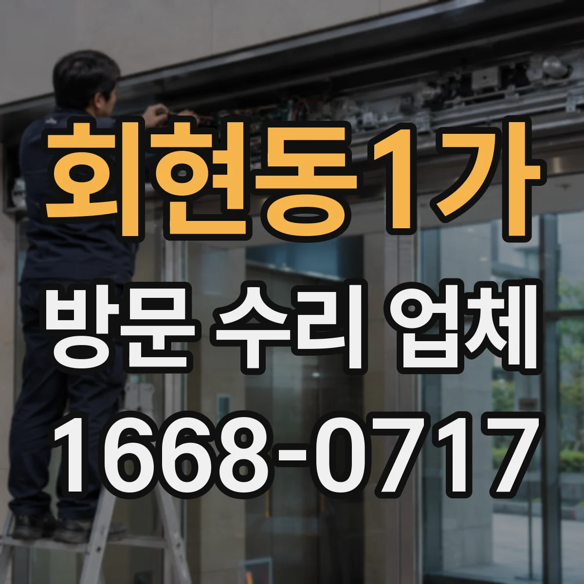 회현동1가 방문 수리 업체