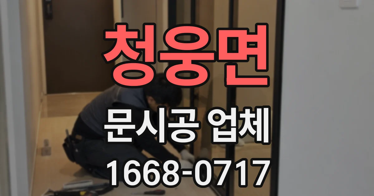 청웅면 문시공 업체