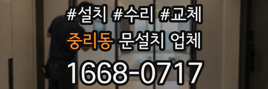 중리동 문설치 업체