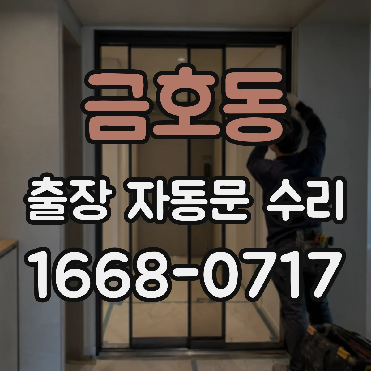 금호동 출장 자동문 수리
