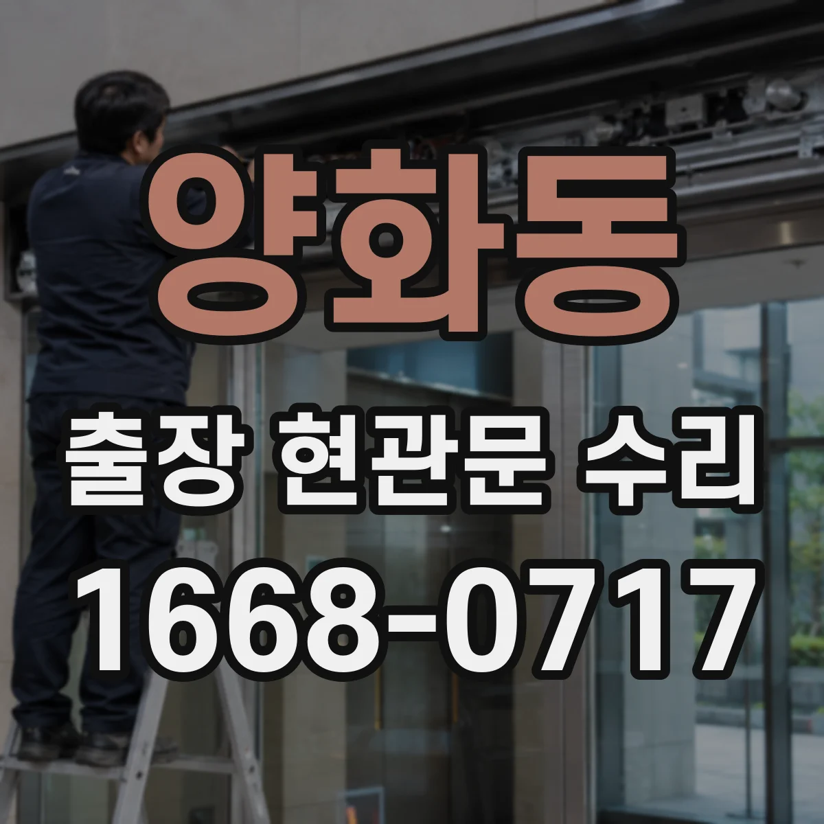 양화동 출장 현관문 수리