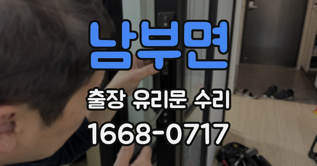 남부면 출장 유리문 수리