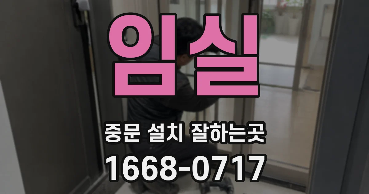 임실 중문 설치 잘하는곳
