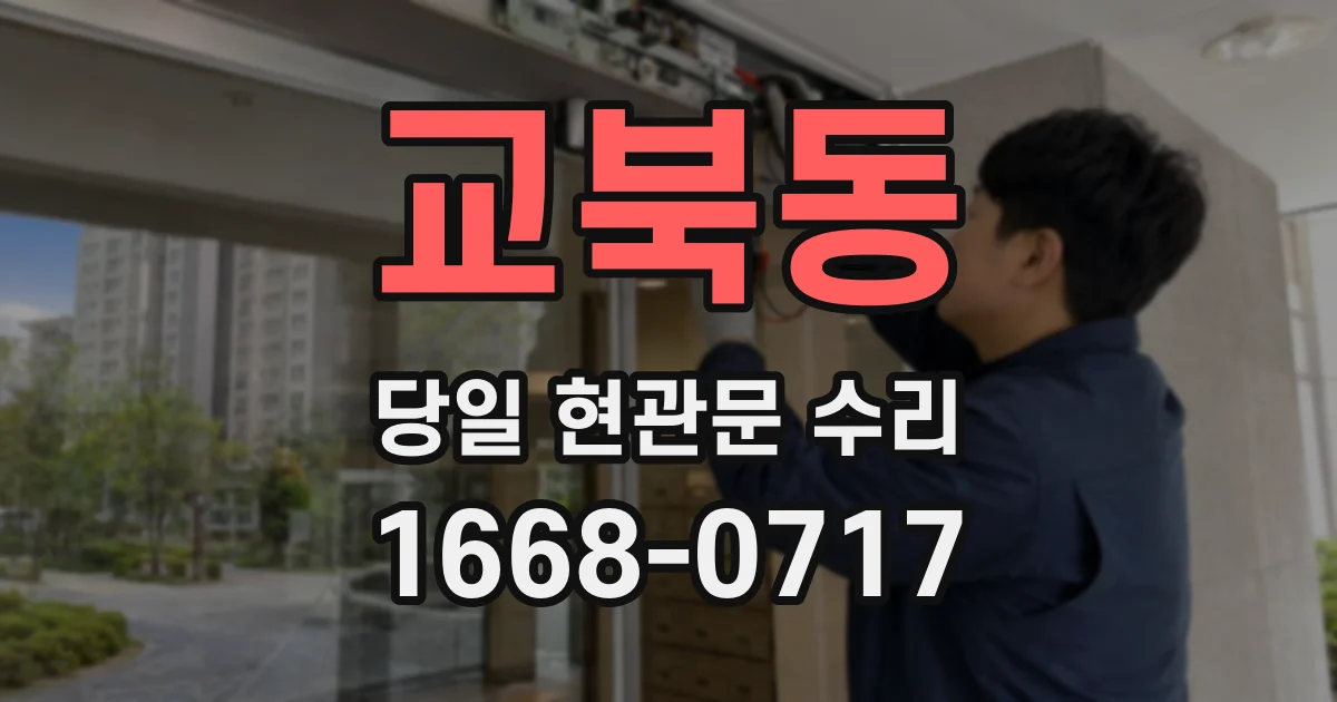 교북동 당일 현관문 수리