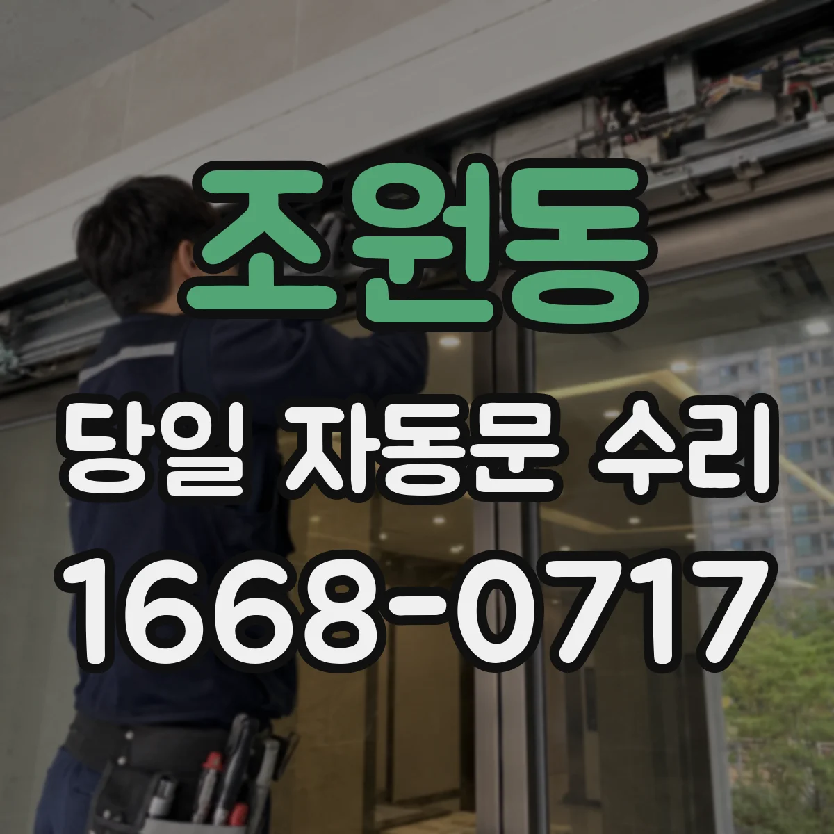조원동 당일 자동문 수리