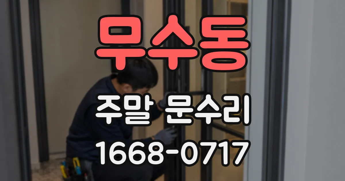무수동 주말 문수리