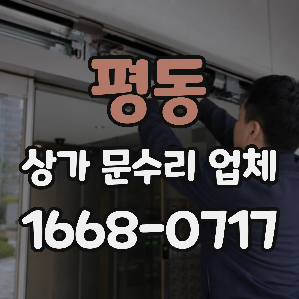 평동 상가 문수리 업체