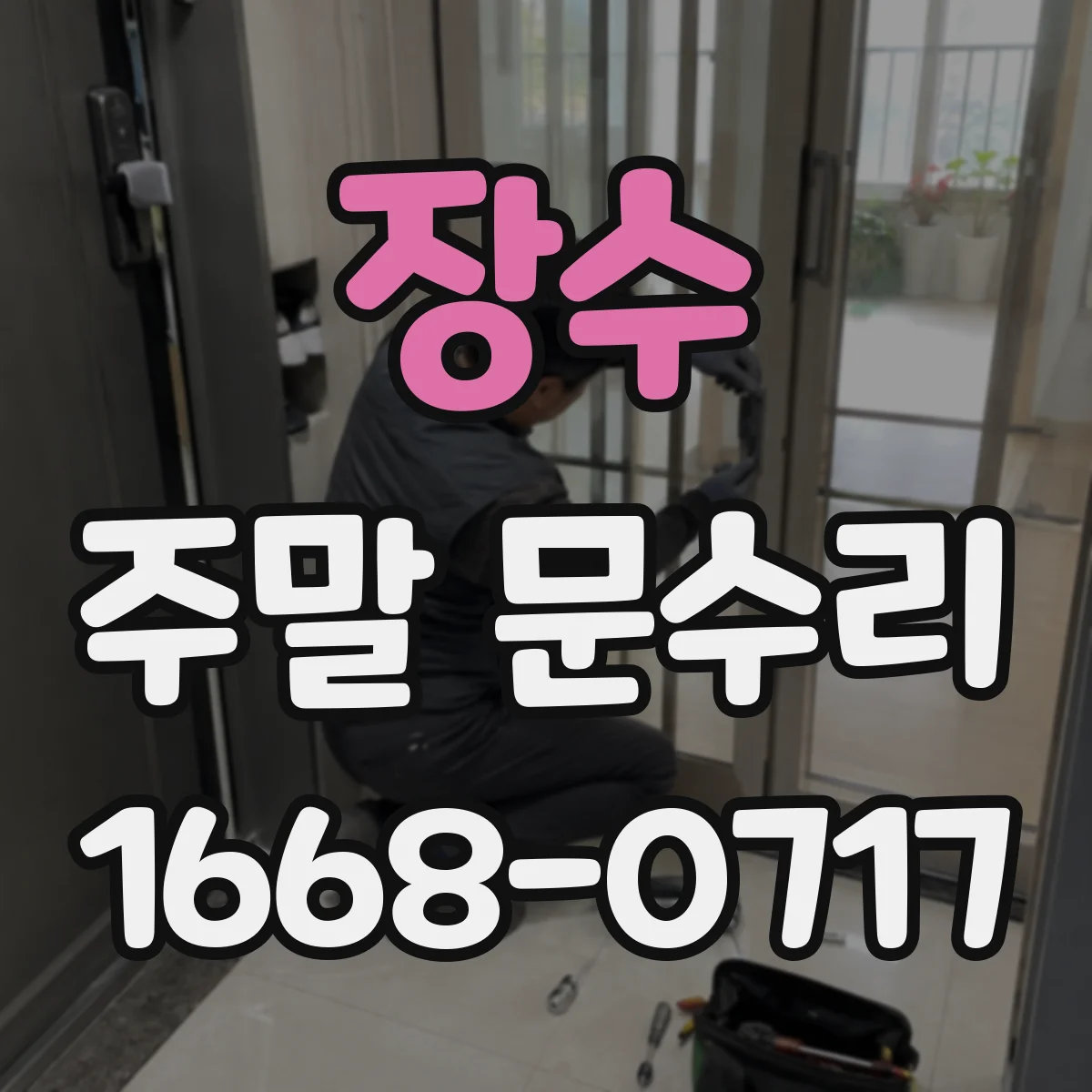 장수 주말 문수리 도어 힌지 마모 증상과 보수 방법