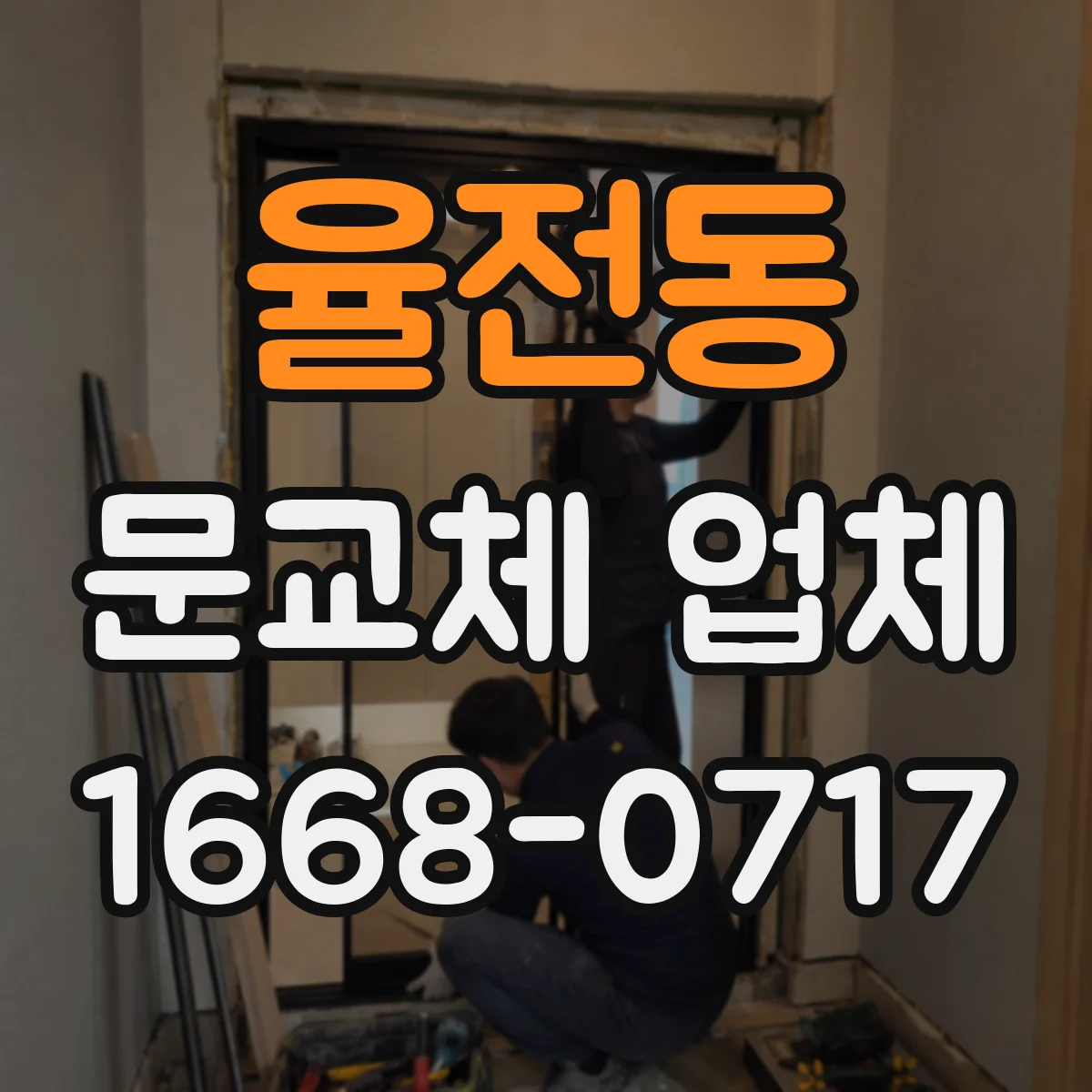 율전동 문교체 업체