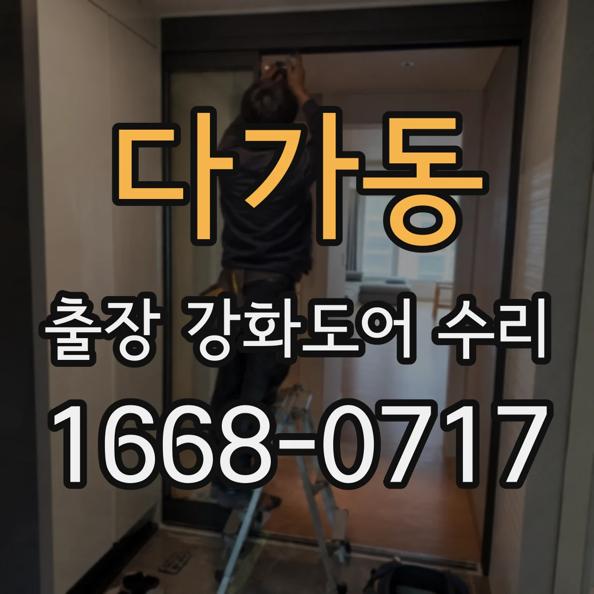 다가동 출장 강화도어 수리 야간 수리 후 작동 확인 과정