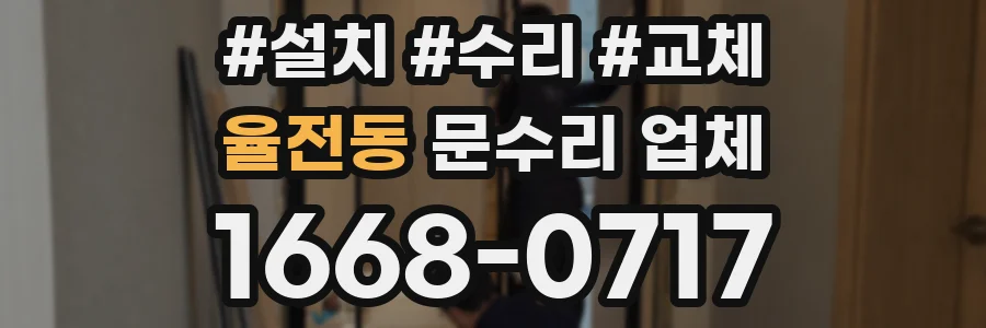 율전동 문수리 업체