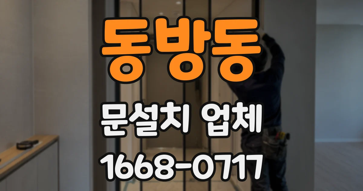 동방동 문설치 업체