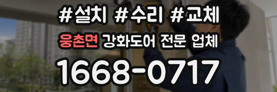 웅촌면 강화도어 전문 업체