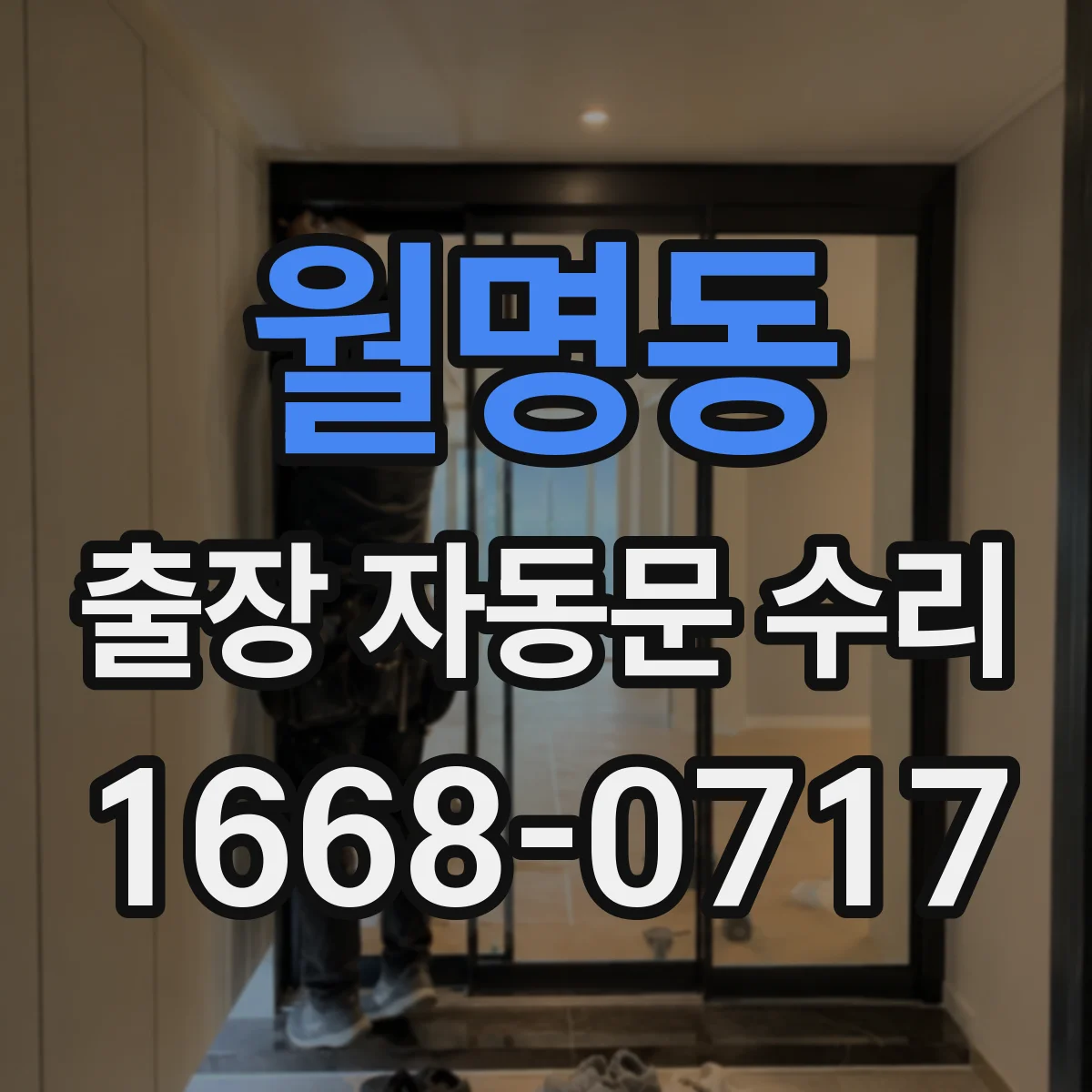월명동 출장 자동문 수리