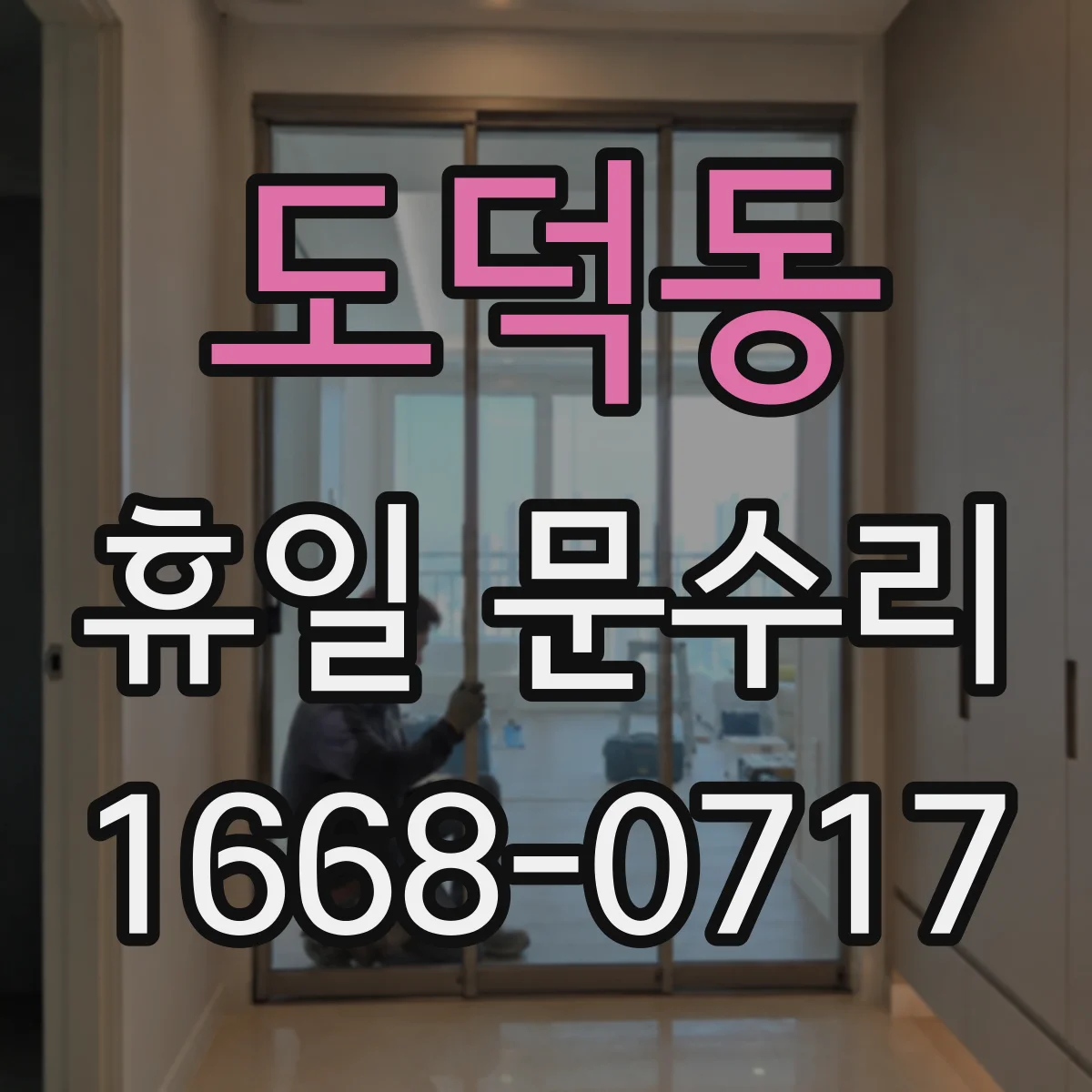 도덕동 휴일 문수리