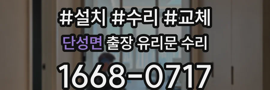 단성면 출장 유리문 수리