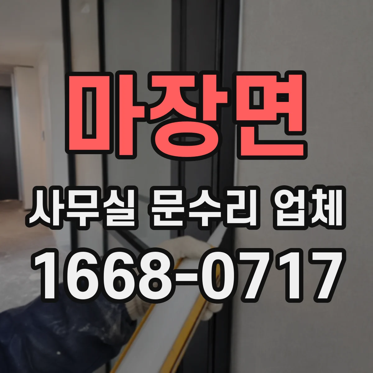 마장면 사무실 문수리 업체
