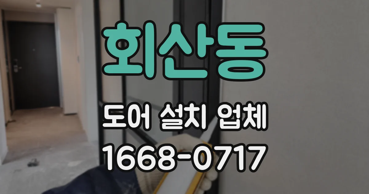 회산동 도어 설치 업체