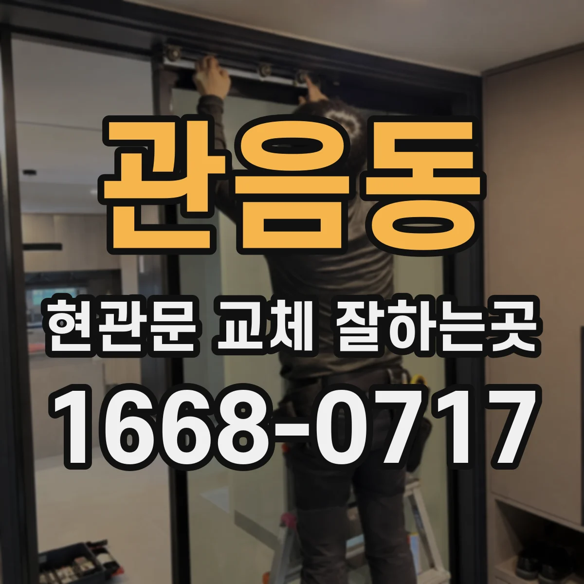 관음동 현관문 교체 잘하는곳
