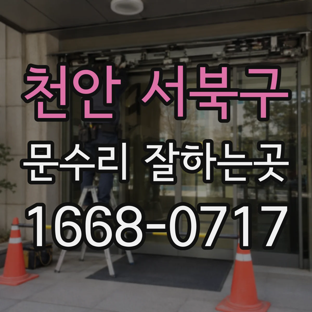 천안 서북구 문수리 잘하는곳