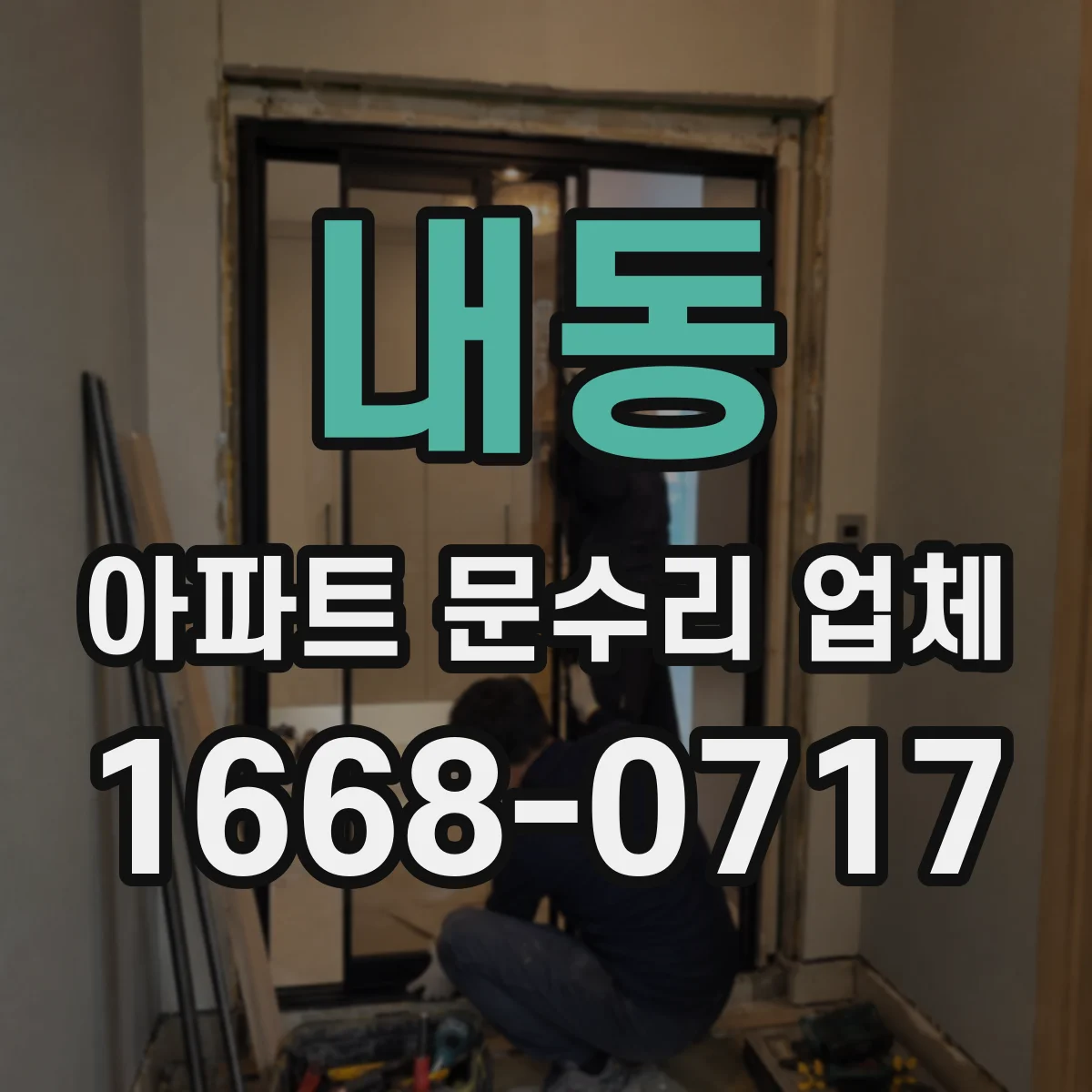 내동 아파트 문수리 업체