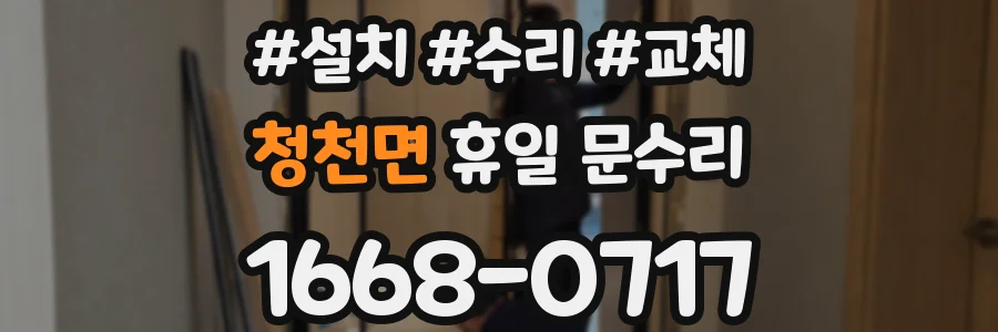 청천면 휴일 문수리