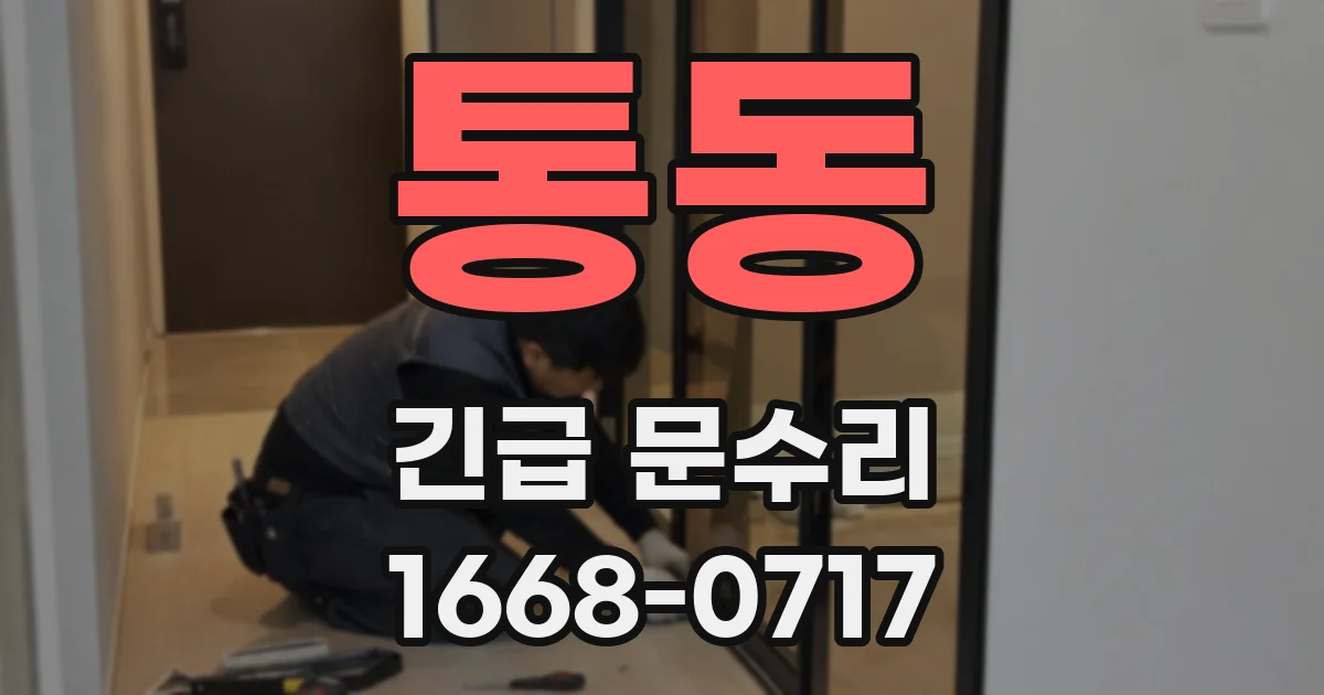 통동 긴급 문수리