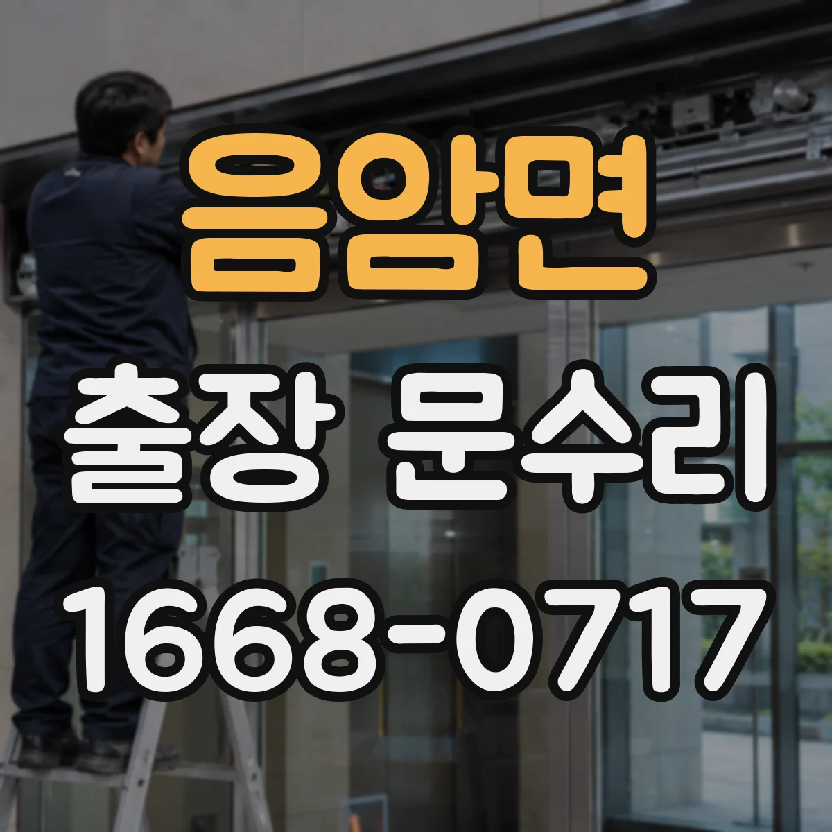 음암면 출장 문수리