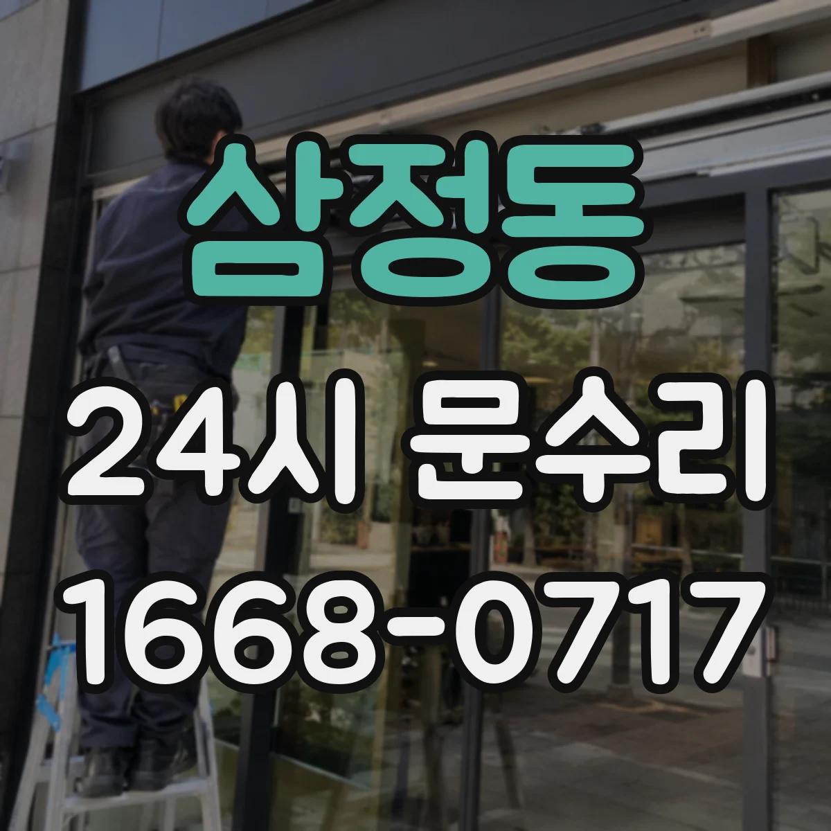 삼정동 24시 문수리