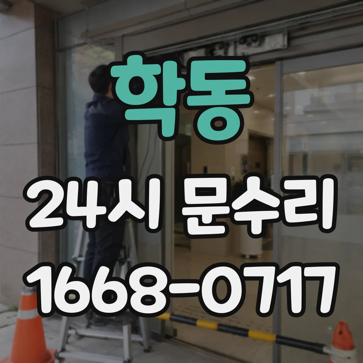 학동 24시 문수리