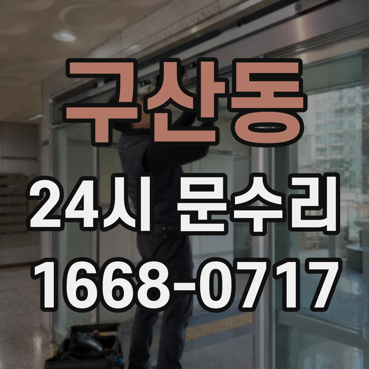 구산동 24시 문수리