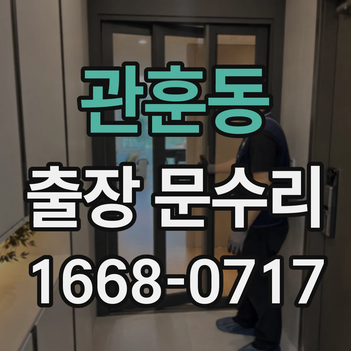 관훈동 출장 문수리