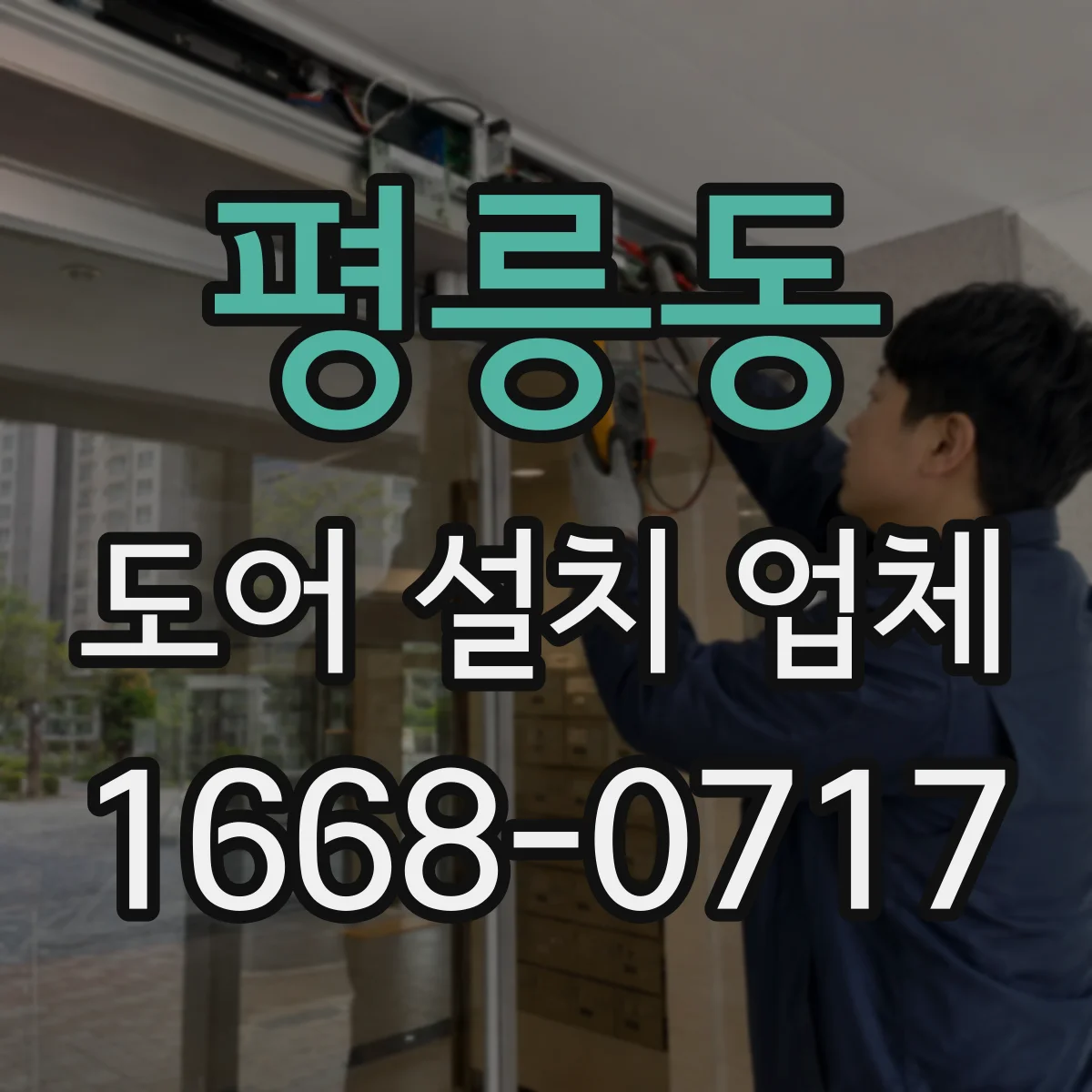 평릉동 도어 설치 업체