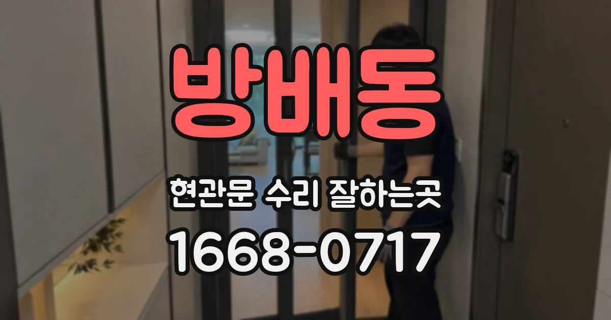 방배동 현관문 수리 잘하는곳